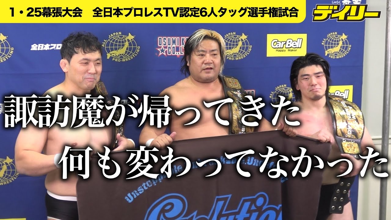 【全日本】諏訪魔が帰ってきた　鈴木秀樹との迷コンビ健在　全日本プロレスTV認定6人タッグ選手権試合で王座獲得
