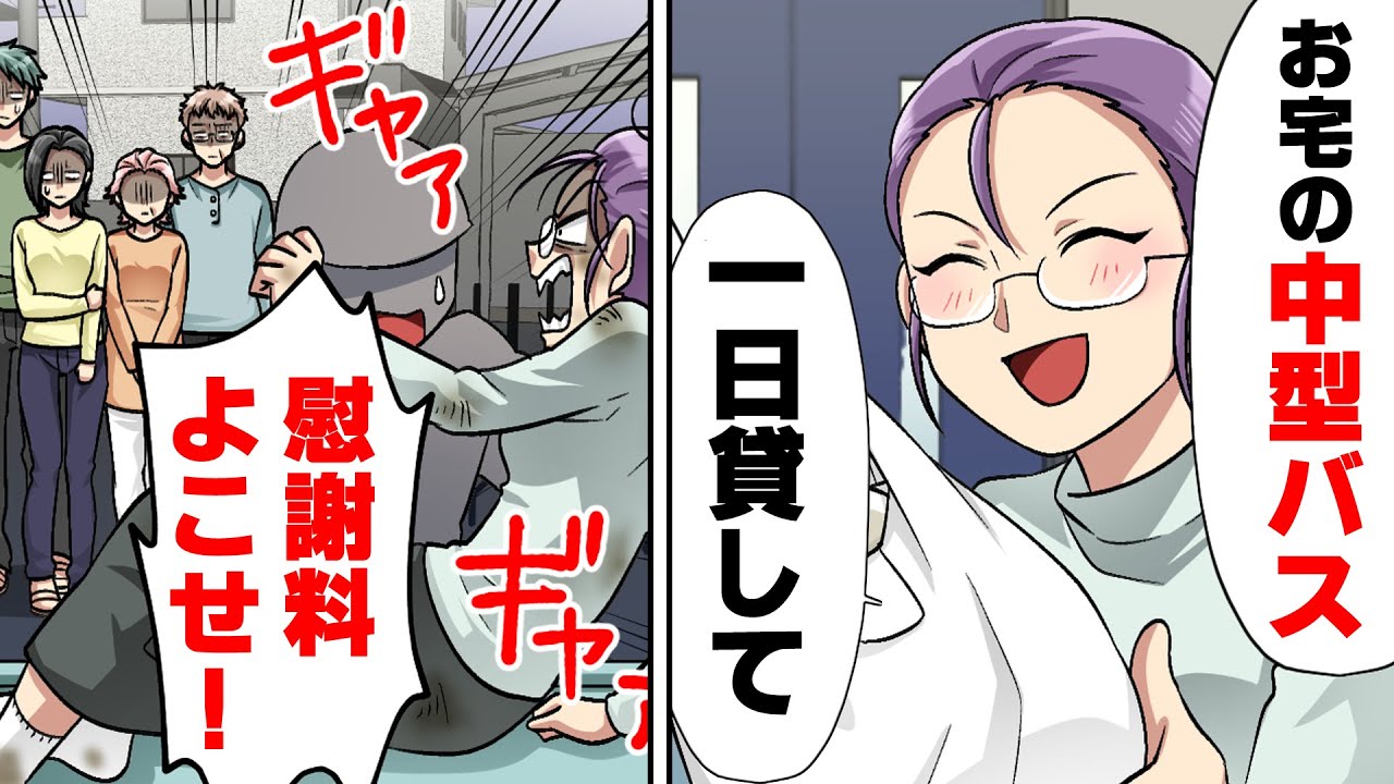 【漫画】セコケチママ「300円でバス貸せ！」私「業務用なのでダメ」→しかし数日後「ふざけるな！慰謝料寄越せ！」→常識無しのセコケチ女の末路...www