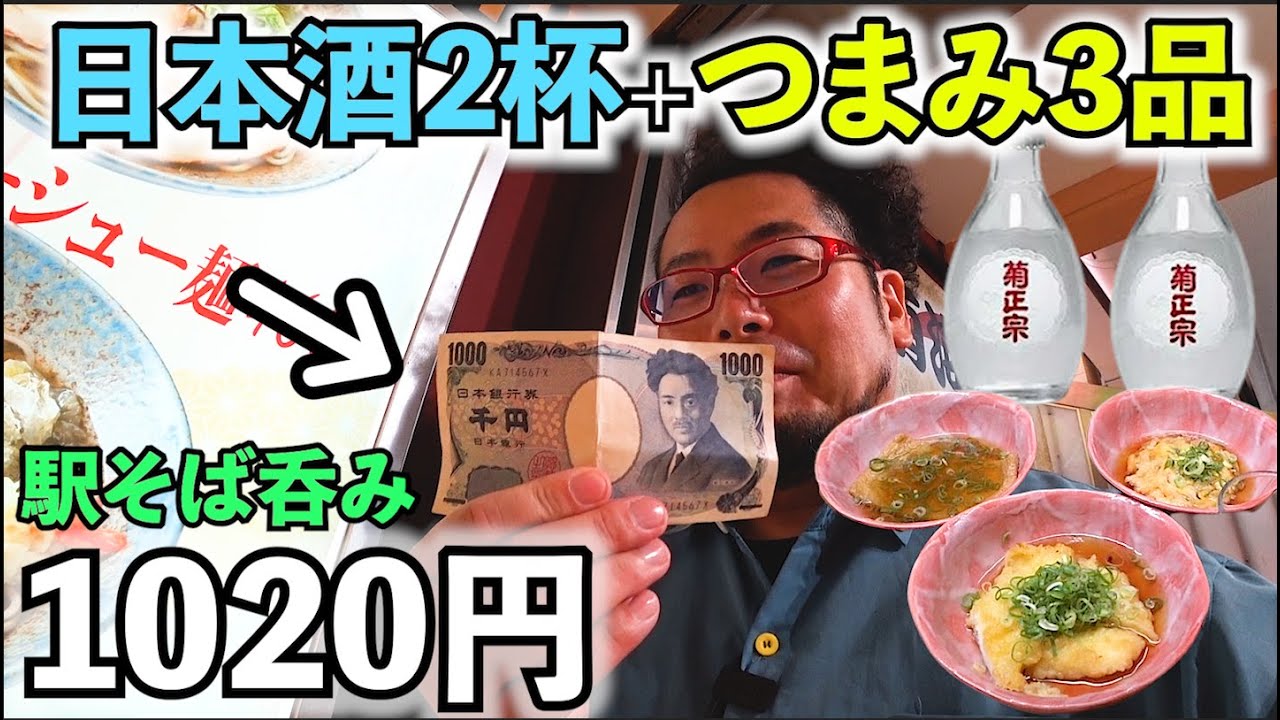 700円駅そば酒豪遊1人飲み【南海そば・新今宮駅】日本酒とつまみ