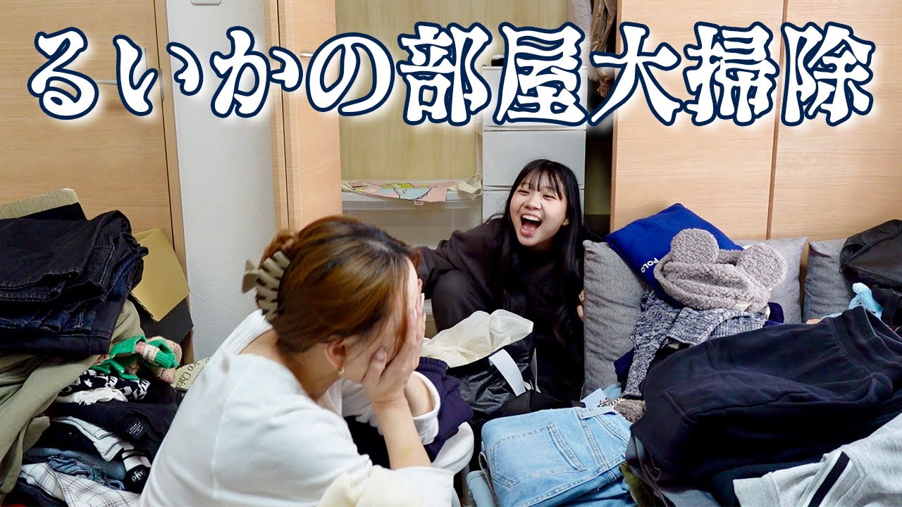 るいかのお部屋が凄いことになってたので大掃除します…