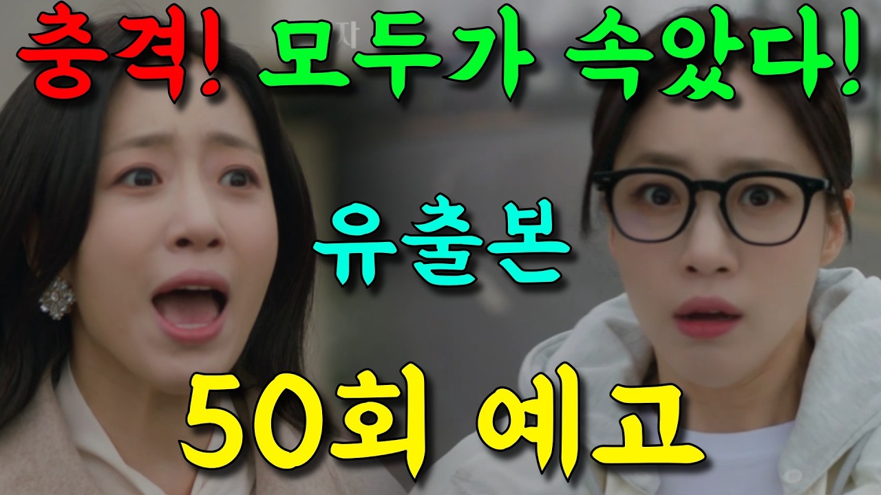 [ 첫 번째 남자 50회 예고 ] 충격! 모두가 속았다! 50회 유출본!