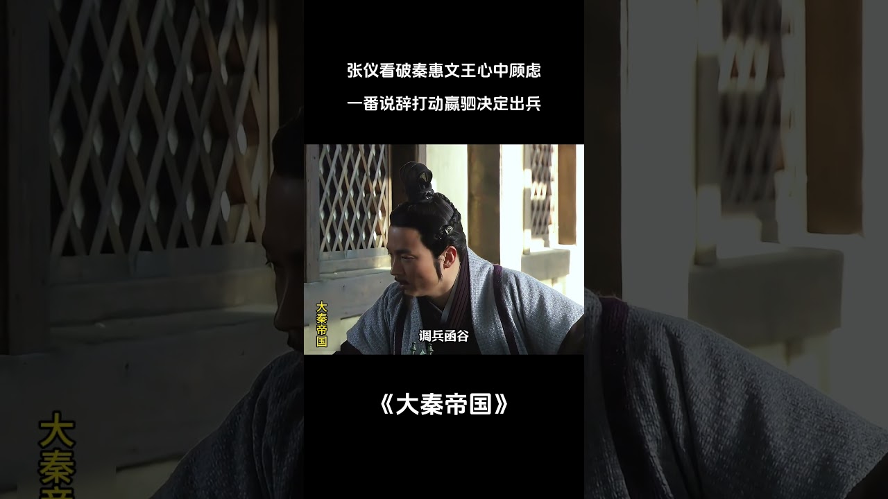 张仪看破秦惠文王心中顾虑一番说辞打动嬴驷决定出兵 #电视剧解说