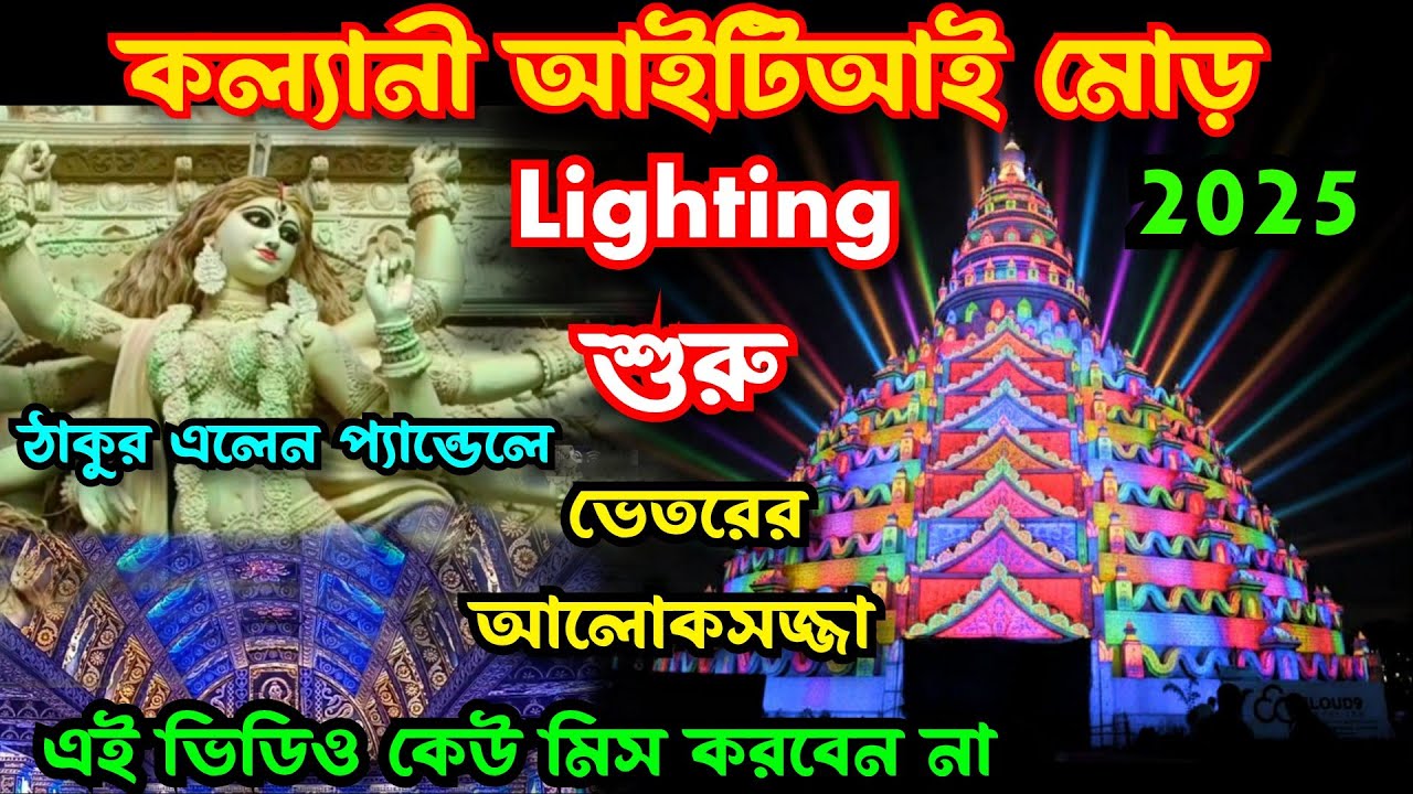 Kalyani ITI More Durga Puja 2025 I Kalyani ITI More Durga Puja Light Show 2025 I Kalyani Durga Puja