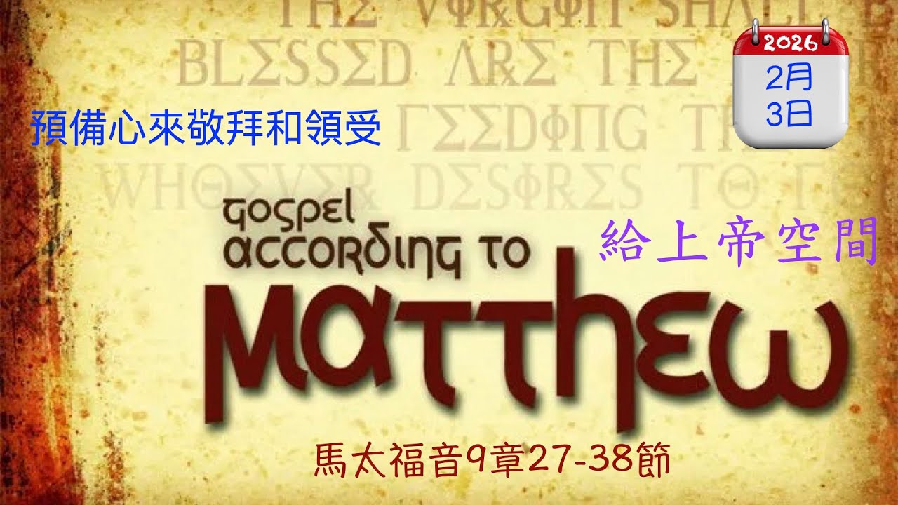 〔給上帝空間〕 20260203 馬太福音 9章27-38節  Matthew 9:27-38  || 活潑的生命
