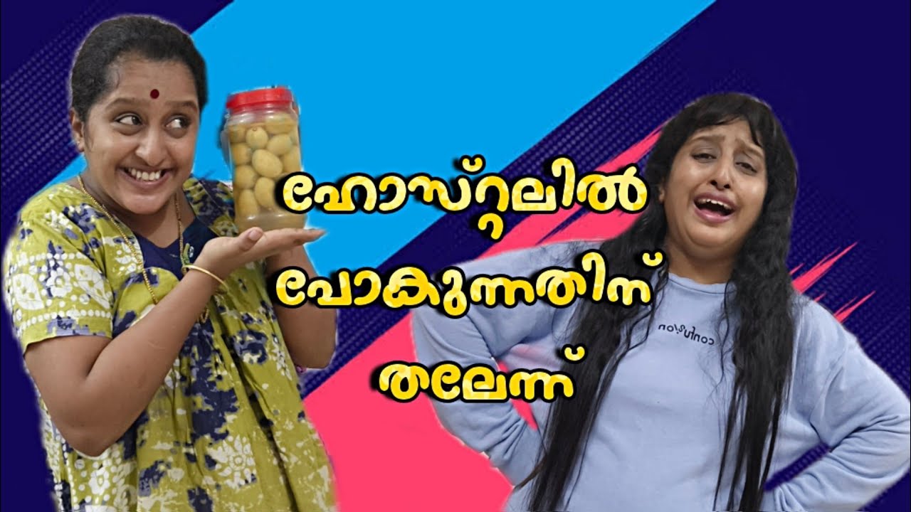 ഹോസ്റ്റലിൽ പോകുന്നതിന് തലേന്ന് 😆😂