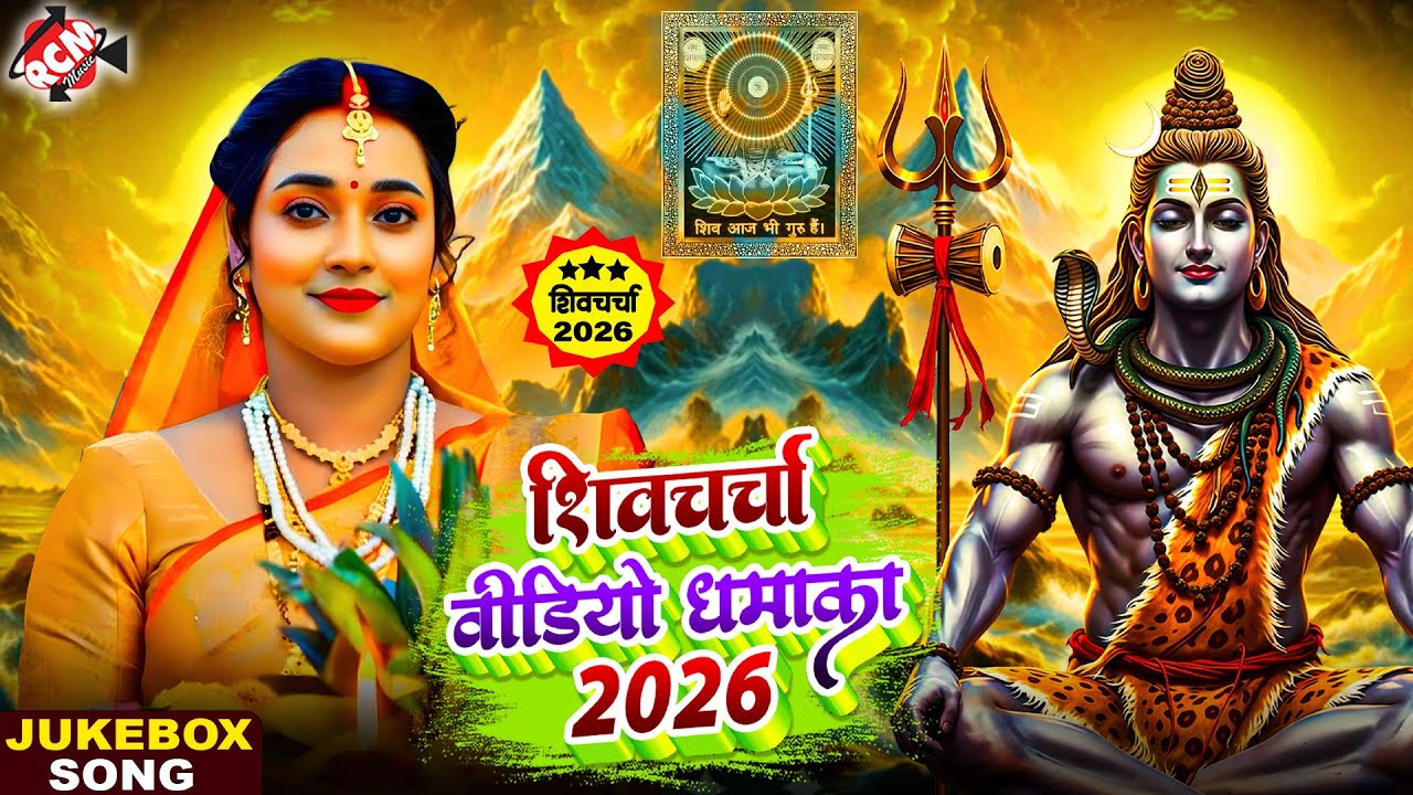 शिव चर्चा में धमाल मचाने वाले शिव गुरु के गीत | Nonstop #Shiv Charcha 2026 | #Rita Thakur