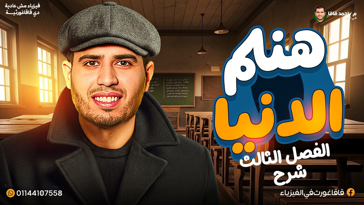هنلم الدنيا - فيزياء - نفتكر الفصل الثالث شرح و حل من ورشة الباب الثالث - نفتكر أهم الأفكار 3 ثانوي