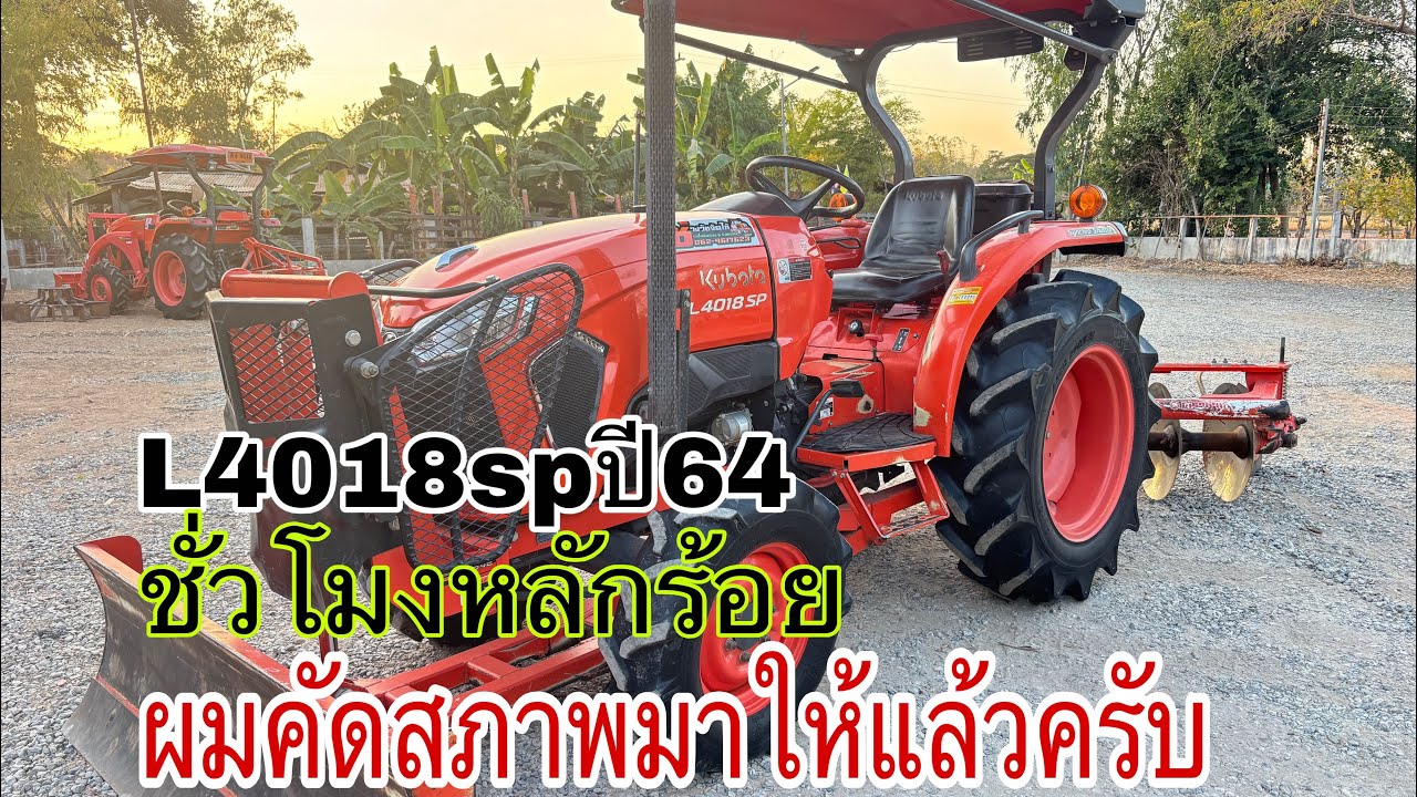 รถไถมือสองL4018spสภาพสวยราคาถูก 0624617623 ส่งฟรี300กม
