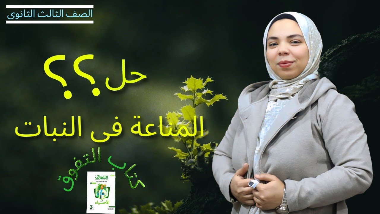 حل كتاب التفوق :  المناعة فى النبات الصف الثالث الثانوي صفحة ٢٠٠ 💪🏻💫💥