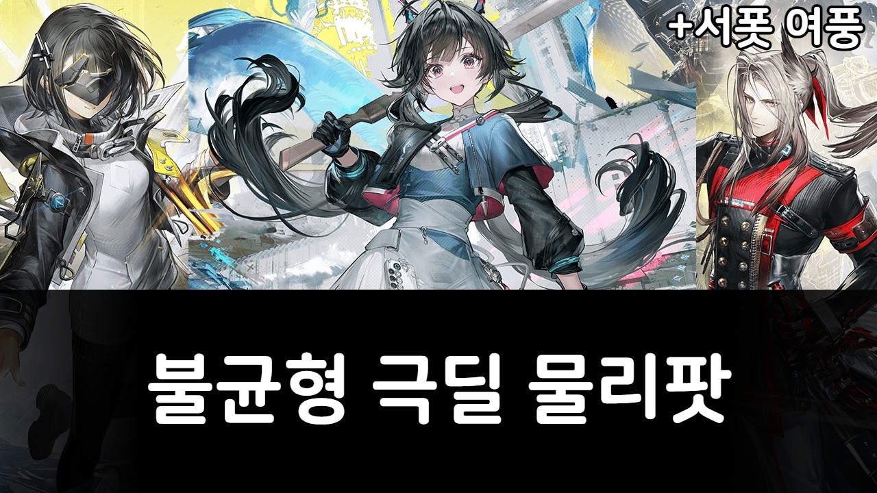 강타 첨가된 극딜 물리팟 운용법과 세팅 - 명일방주:엔드필드