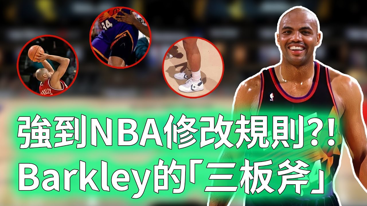 192公分依舊稱霸內線！Charles Barkley的進攻技巧到底有多恐怖？擁有3大低位絕技，投籃效率竟比O'Neal還誇張，最會利用身體的巨星！【不懂球的Michael】