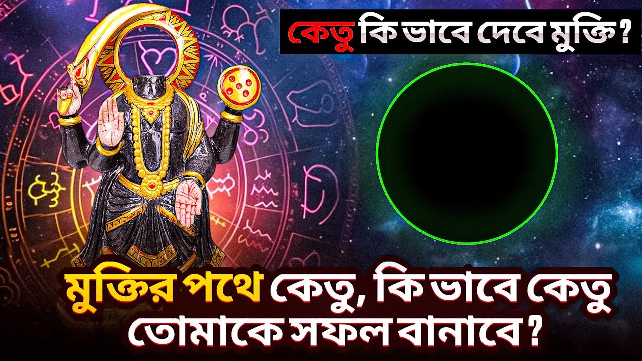 কেতু থেকে সফলতা কিভাবে পাওয়া যায়? কেতু গ্রহ ঠিক করার উপায় | Remedies for Ketu Graha