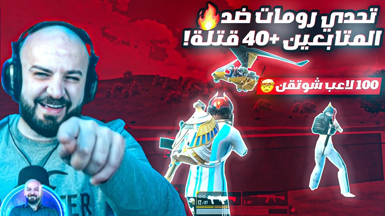 ماهركو وسكواده ضد 96 لاعب شوتقن 🤯! تحدي رومات شوتقن ضد المتابعين والفوز من أول محاولة 20,000$ 🤑!!