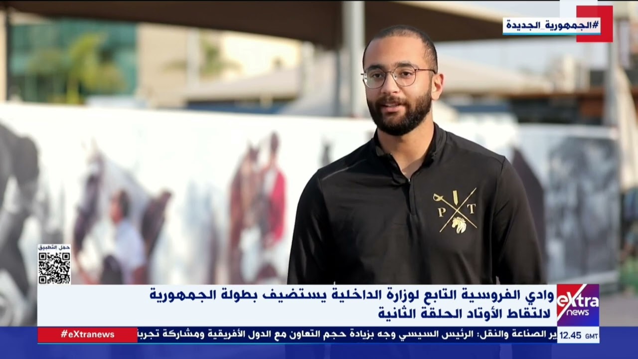 وادي الفروسية التابع لوزارة الداخلية يستضيف بطولة الجمهورية لالتقاط الأوتاد| الحلقة الثانية