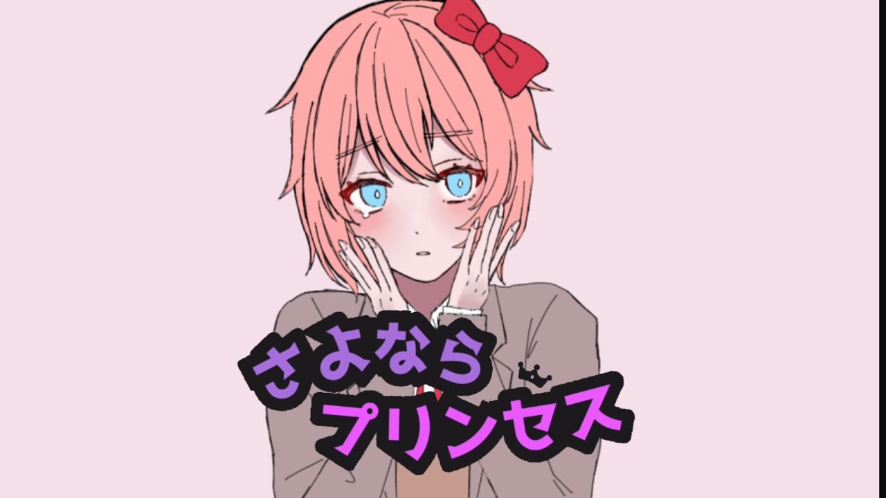 【手描きDDLC】サヨリでさよならプリンセス【ドキドキ文芸部】