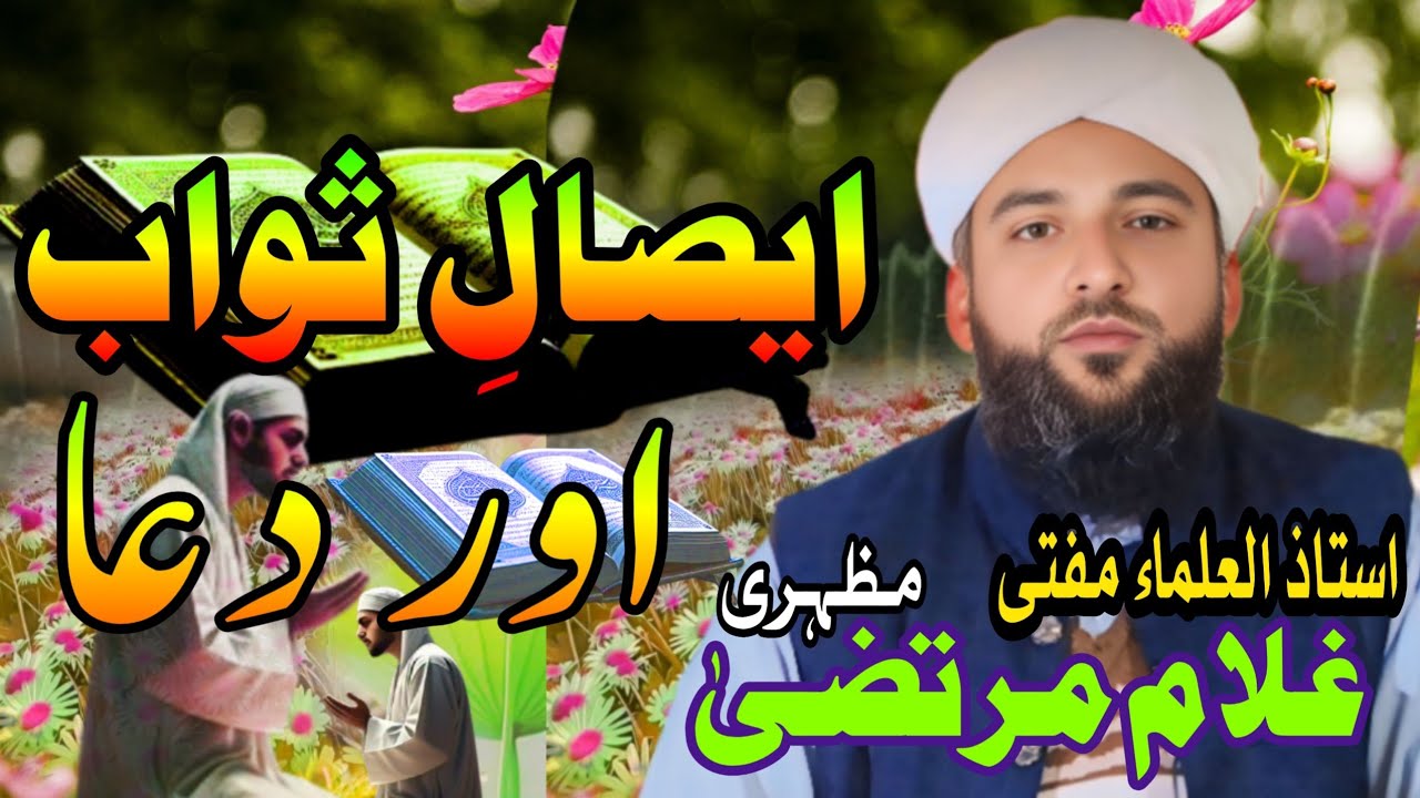 ایصالِ ثواب اور دعا | استاذ العلماء مفتی غلام مرتضیٰ مظہری