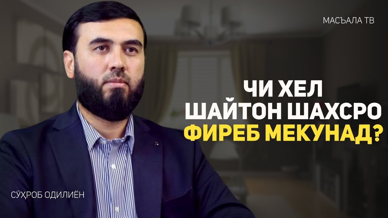 Чи хел шайтон шахсро фиреб мекунад?