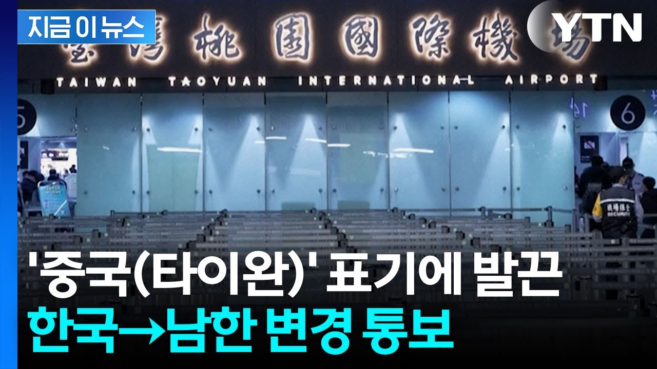 '중국(타이완)' 표기에 반발...'한국→남한' 카드 꺼낸 타이완 [지금이뉴스]  / YTN