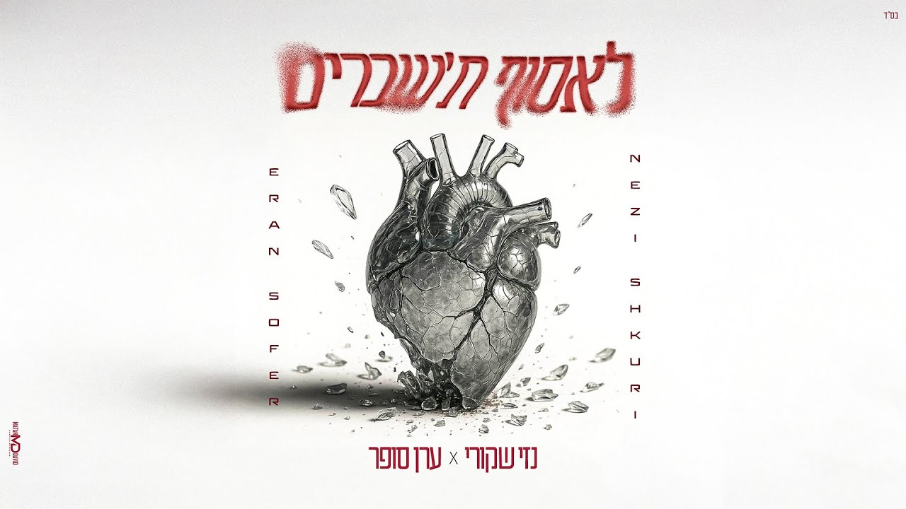 נזי שקורי & ערן סופר - לאסוף ת'שברים | NEZI SHKURI & EREN SOFER - Lasof t&rsquo;svarim