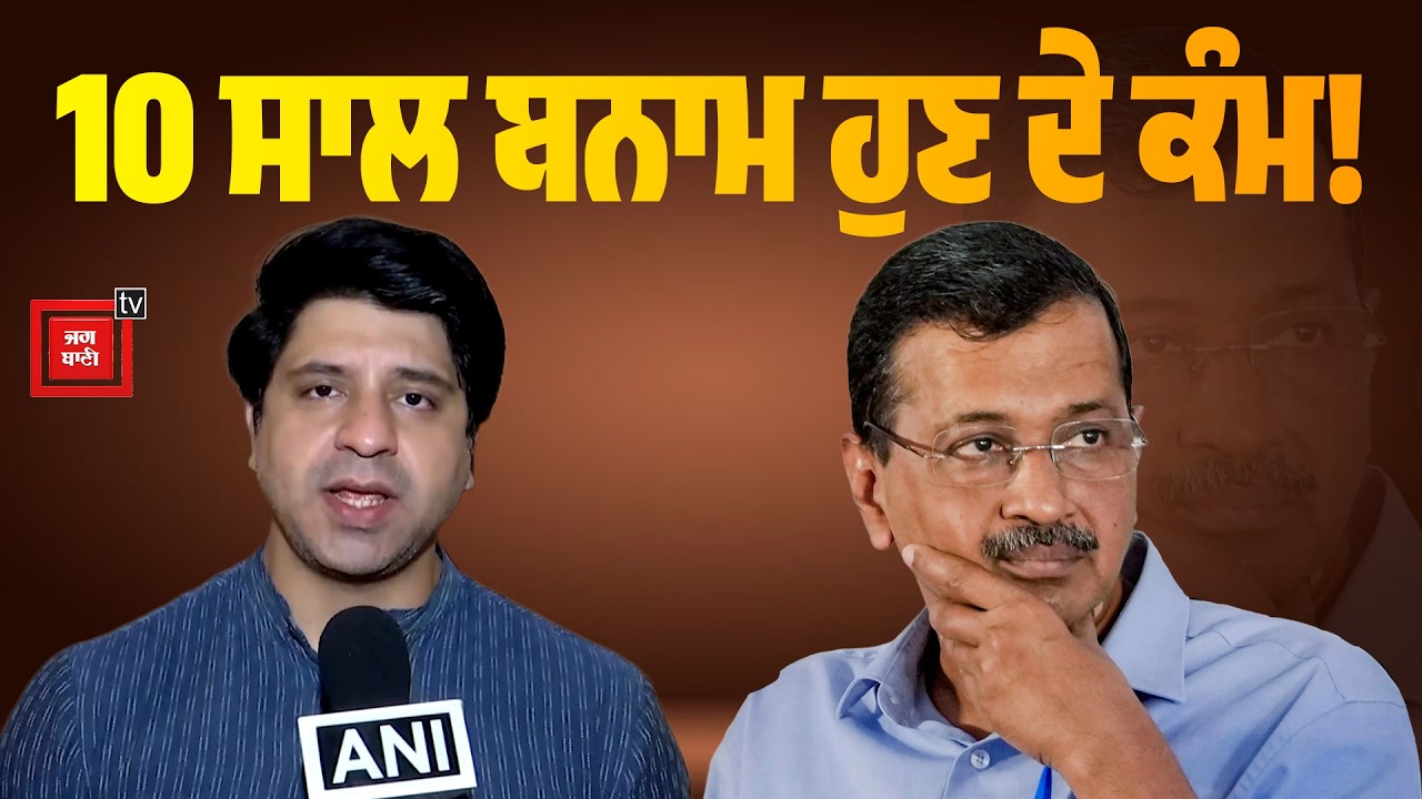 10 ਸਾਲ ਬਨਾਮ ਹੁਣ ਦੇ ਕੰਮ! Shehzad Poonawala ਦਾ AAP 'ਤੇ ਵੱਡਾ ਹਮਲਾ, ਦੇਖੋ ਤਿੱਖਾ ਬਿਆਨ