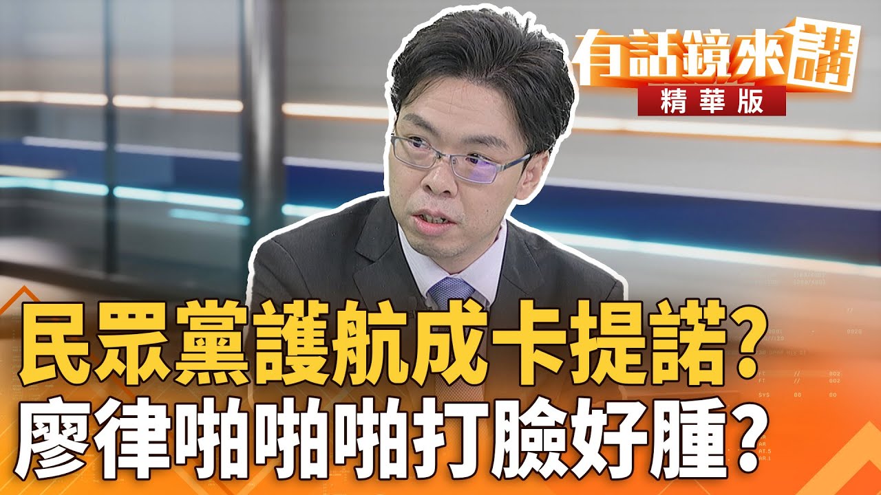 #民眾黨護航成卡提諾？廖律啪啪啪打臉好腫？｜邱明玉  廖國翔｜吳安琪｜【#有話鏡來講】20250916