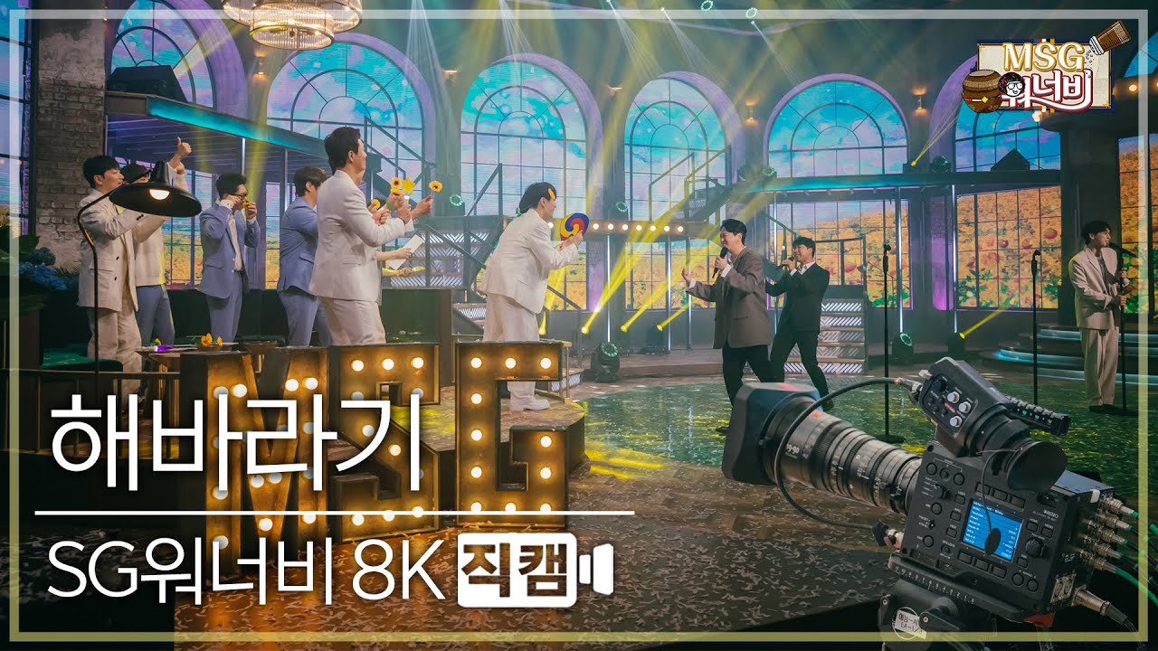[놀면 뭐하니? 후공개] SG워너비 - 해바라기 8K 직캠 (Hangout with Yoo - MSG Wannabe YooYaHo)