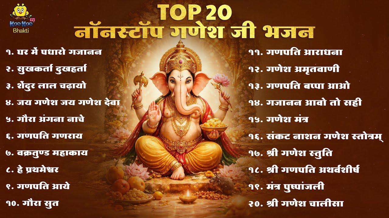 माघी गणेश जयंती 2026 Special NONSTOP Top 20 Ganesh Bhajan | Maghi Ganesh Jayanti Ganesh Bhajan