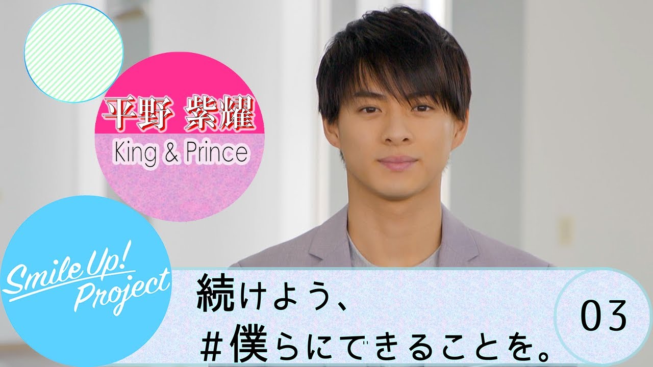 Smile Up! Project ～続けよう、僕らにできることを。～「医療従事者を支援」King & Prince 平野紫耀