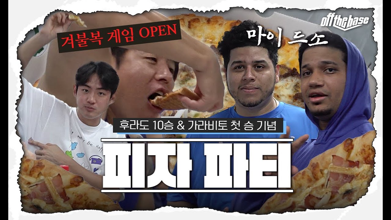 죽지도 않고 돌아온 피자 취재단🍕첫 승 X 10승 기념 피자 비하인드❗️#offthebase