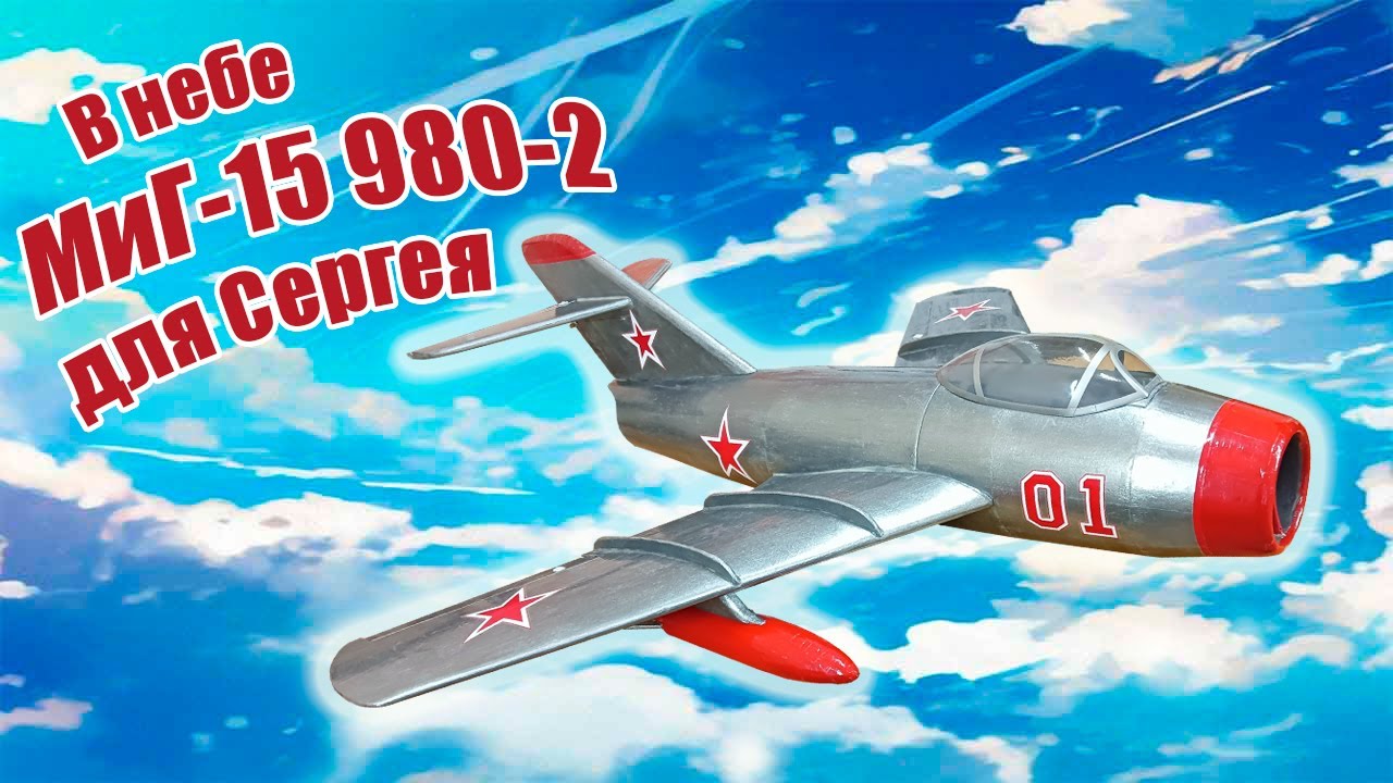 Модель самолета МиГ 15 980-2 для Сергея / ALNADO