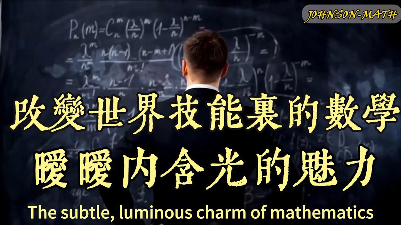 改變世界技能裡－數學曖曖內含光的魅力