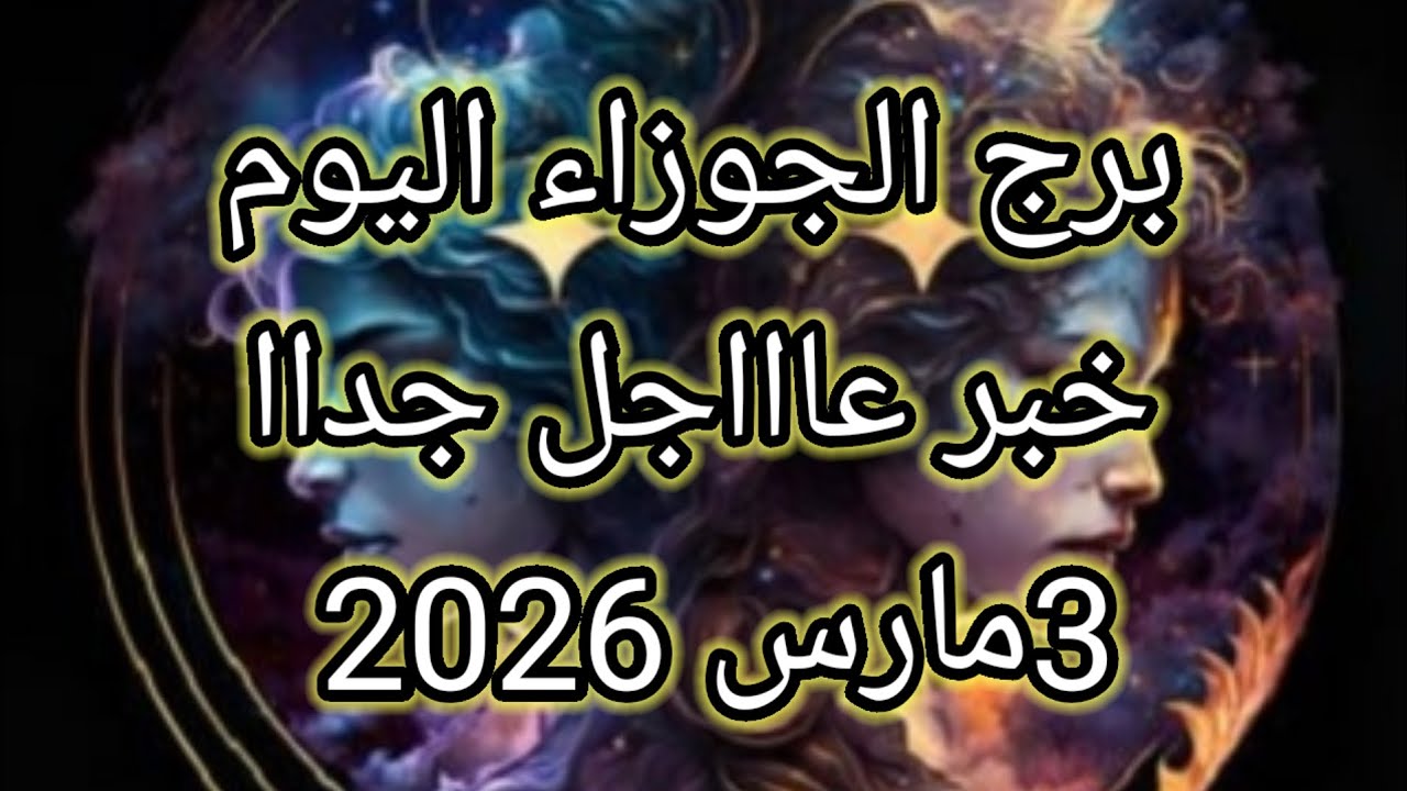 توقعات برج الجوزاء اليوم 🔮👭خبر عاااجل جداا للجوزاء ⁉️💫3 مارس2026 📝