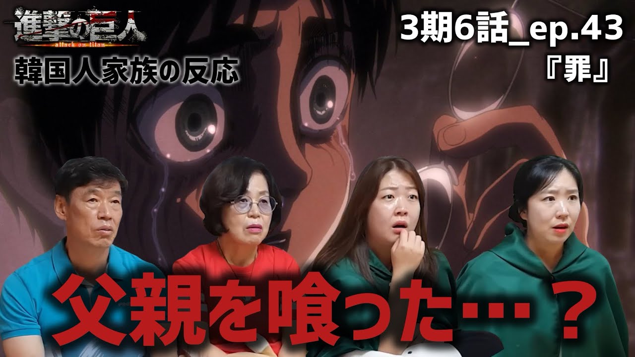 【進撃の巨人3期6話_ep.43】父親の罪とは…？理解が追いつかない韓国人家族『罪』【海外の反応】#anime #attackontitan #海外の反応 