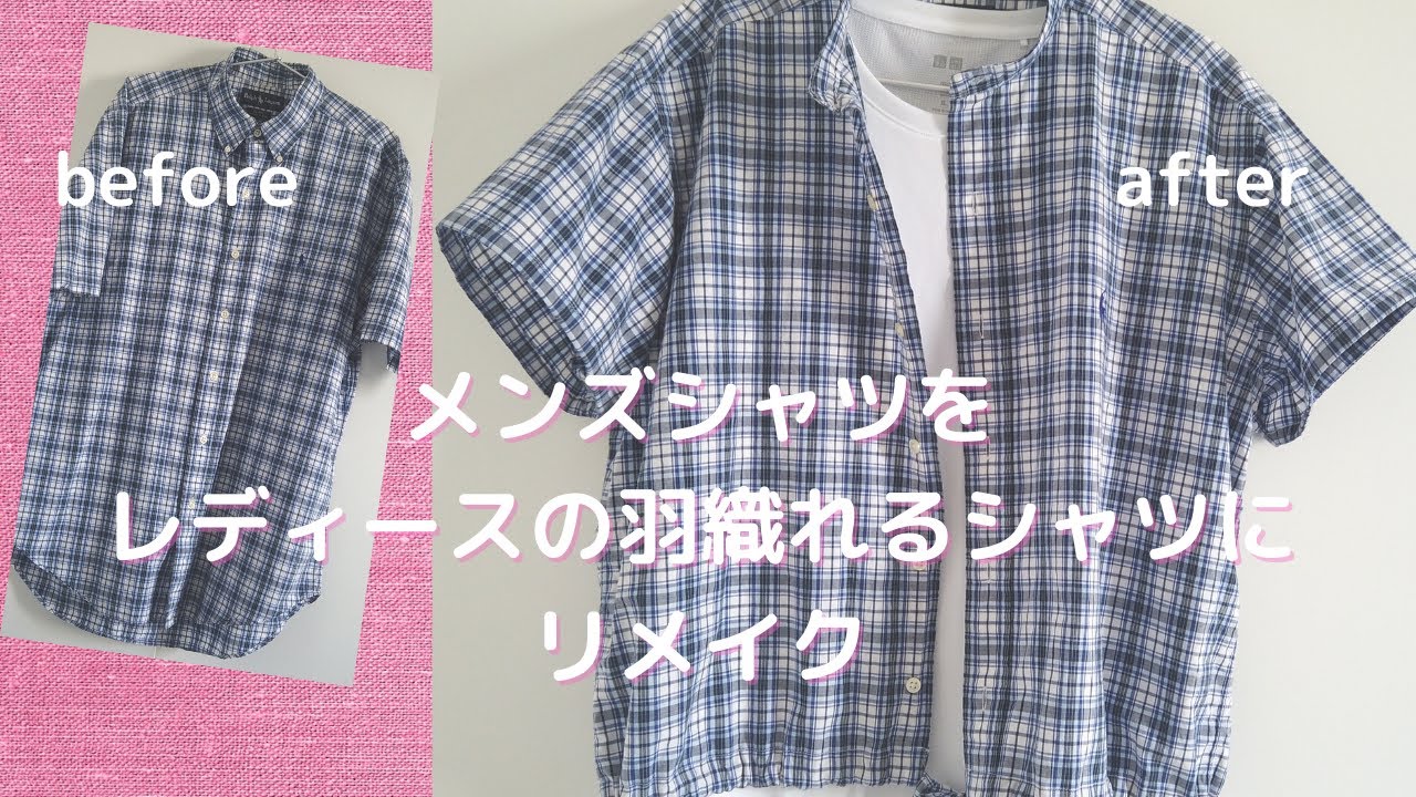 メンズシャツをレディースの羽織れるシャツにリメイク