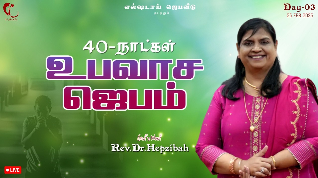 40 Day's Fasting Prayer | உபவாச ஜெபம் | Day-3 | 25FEB26 | Rev.Dr.Hepzibah #elshaddai #fastingprayer