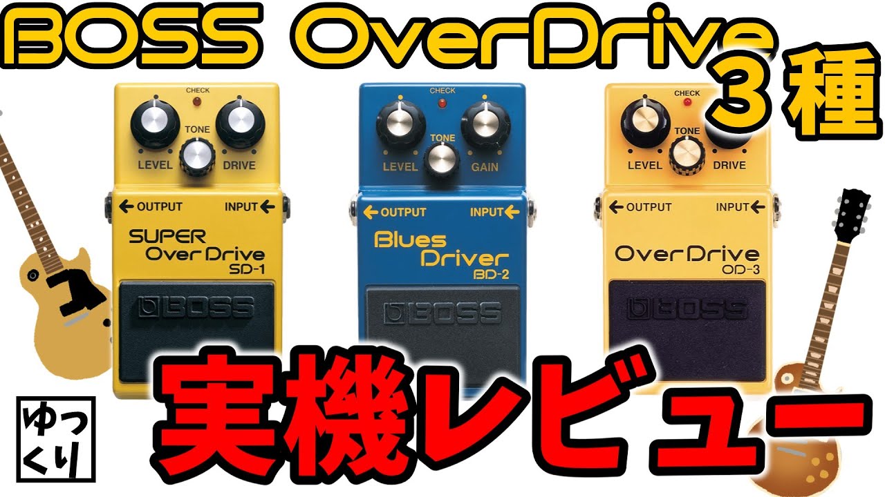 【BOSS】三種の神器SD-1 / BD-2 / OD-3を比較レビュー！【ゆっくり】