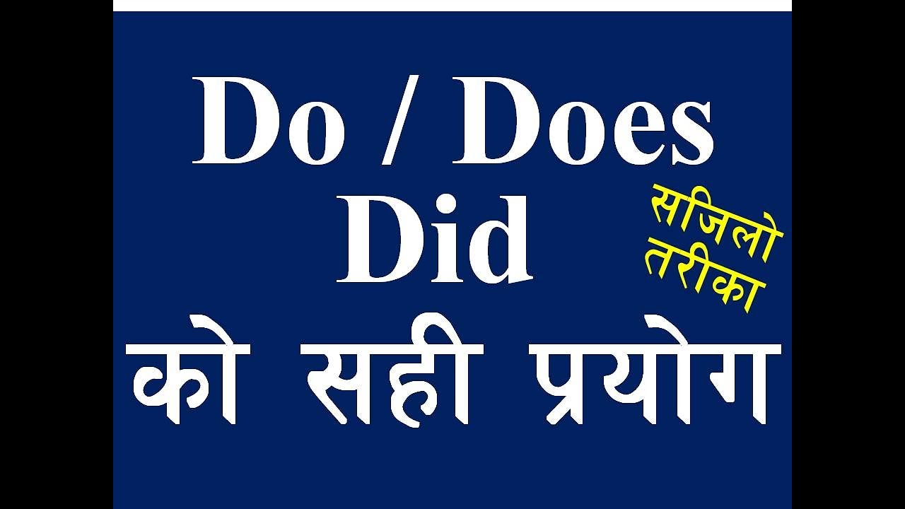 Do, Does, Did को सही प्रयोग | How to Use Do, Does & Did in English - Learn English Grammar in Nepali