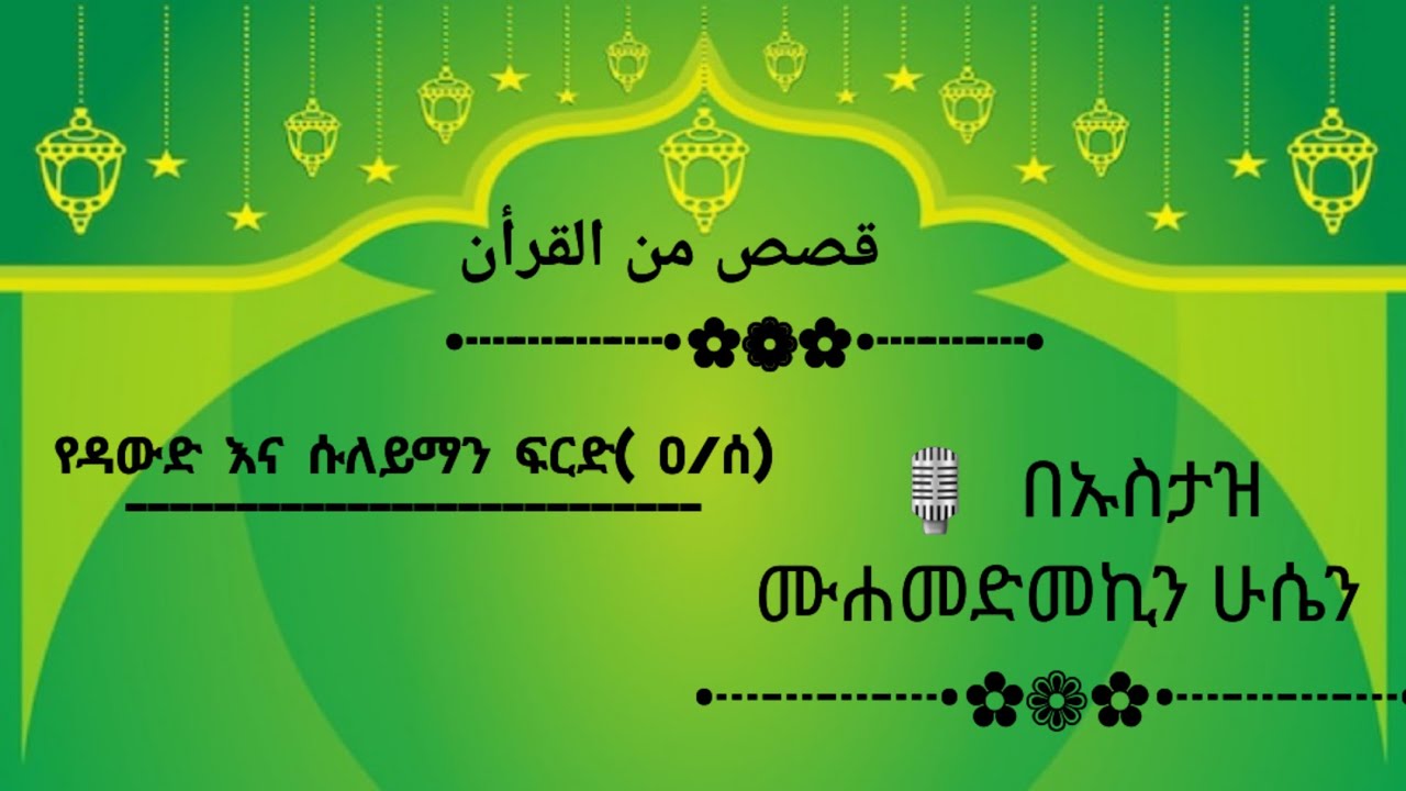 حكم سليمان وداود #የዳውድ እና ሱለይማን ብይን من قصص القرأن#