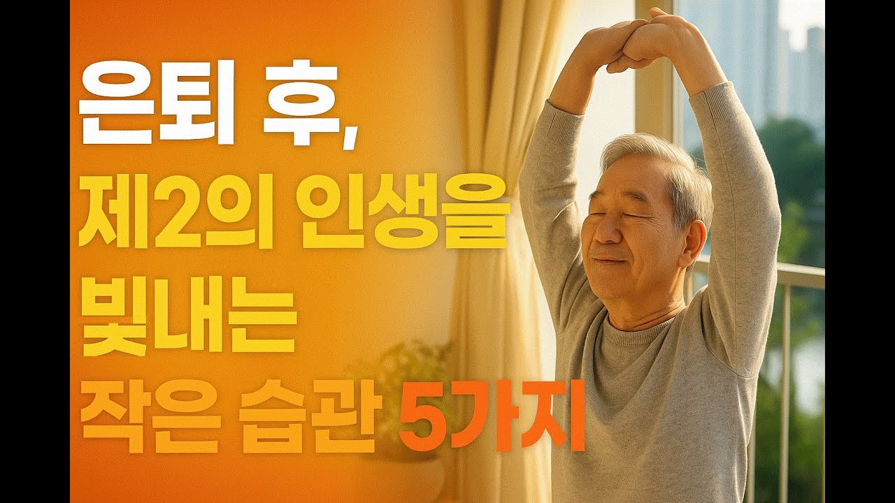 은퇴 후, 제2의 인생을 빛내는 작은습관 5가지
