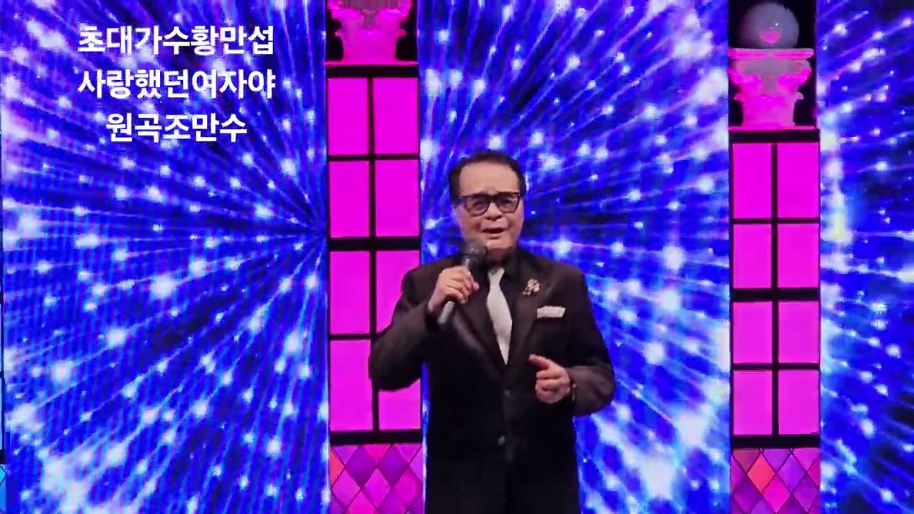 초대가수황만섭#사랑했던여자야# 원곡조만수 