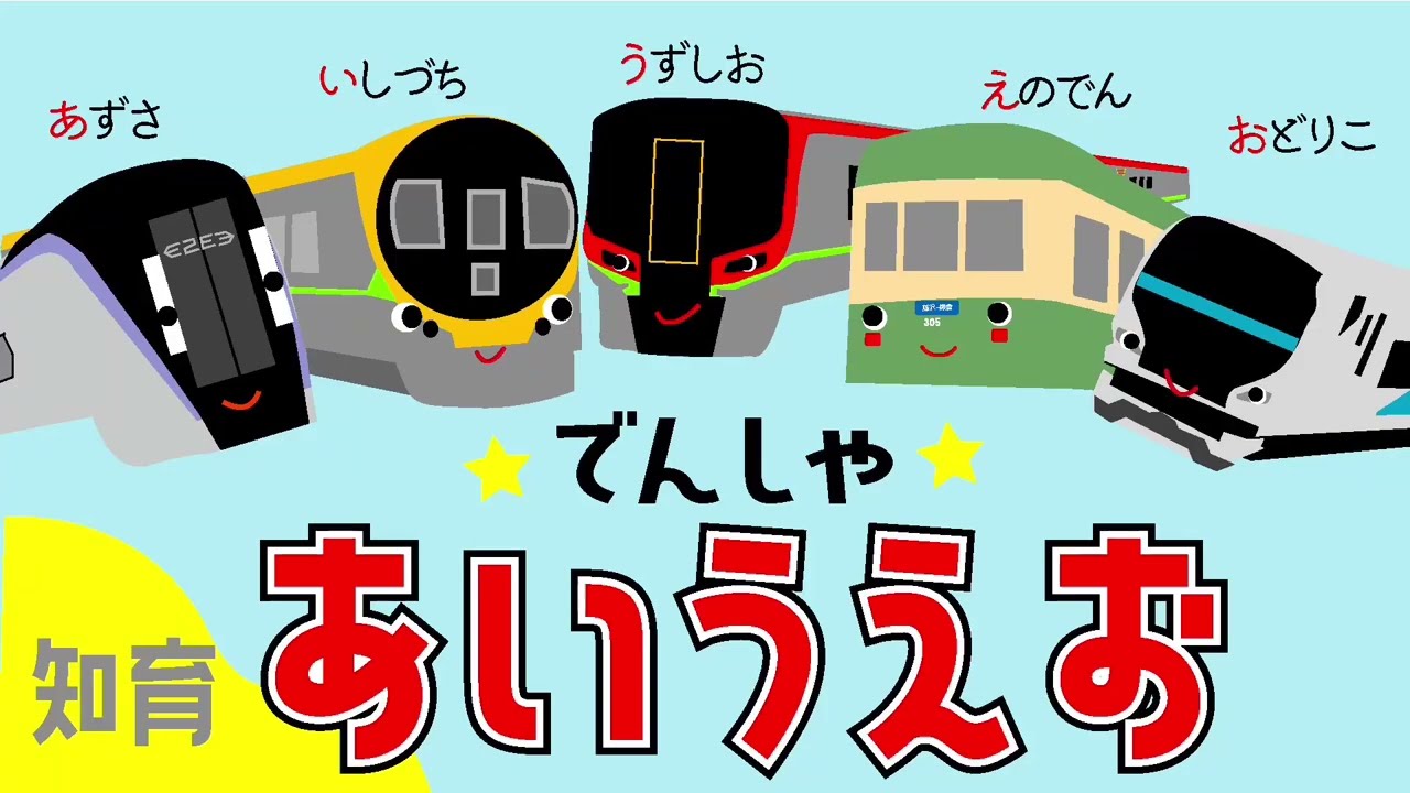 【子供向け】 知育 10分　電車 で あいうえお（鉄道 大集合）　くるまちゃん 車•乗り物アニメ（赤ちゃん 1歳 2歳 3歳）