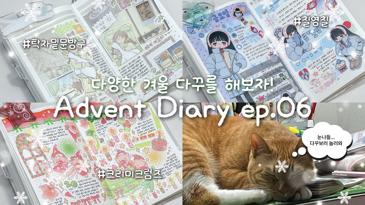 🎄스티커로 잔뜩 겨울 느끼기⠂˖❥࿐어드벤트 다이어리 ep.06 🤍 함께 겨울 다꾸 해요 ᨻ