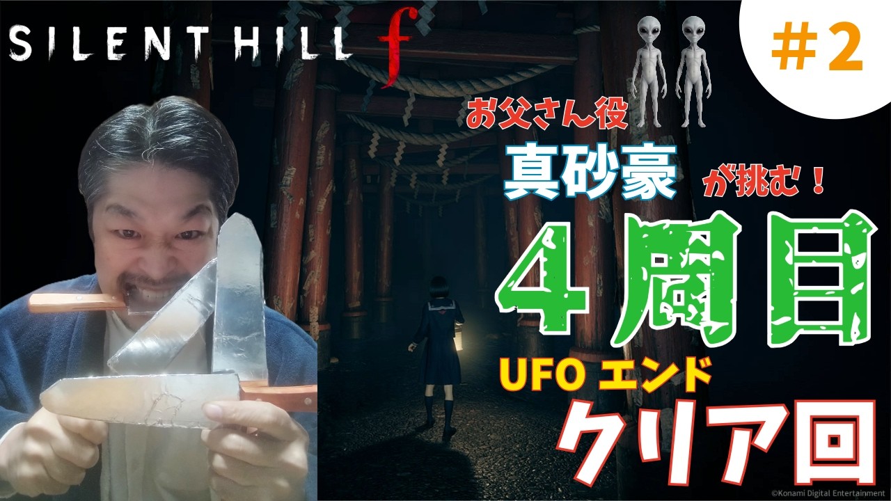silent hill fをお父さん本人がやります！#30(4周目)UFOエンドクリア回