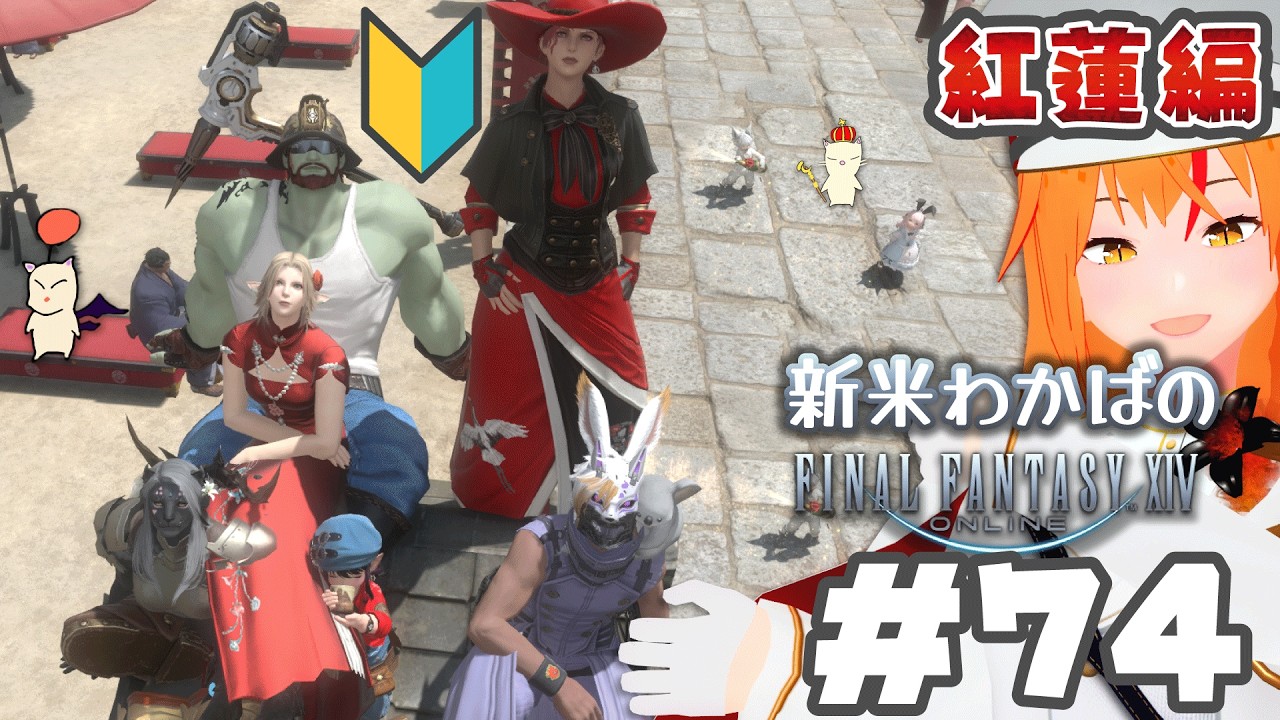 【 ⁠#ff14 74 完全初見】紅蓮4.0！新米若葉🔰 メスロスガルのナイト！ 【 紅蓮 Meteor #朱猫ヒビキ 】