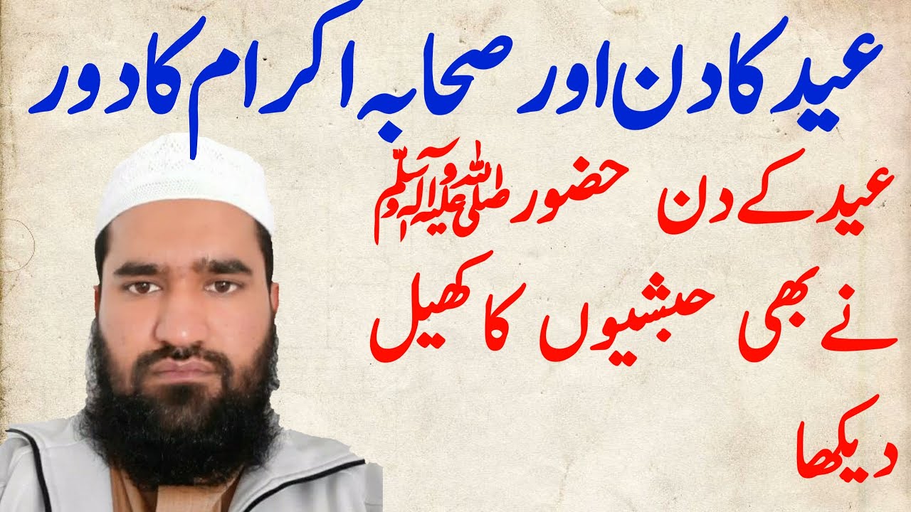 Eid k din ki fazilat. Sahaba Eid kese guzarty thy Qari Hussain ahmad