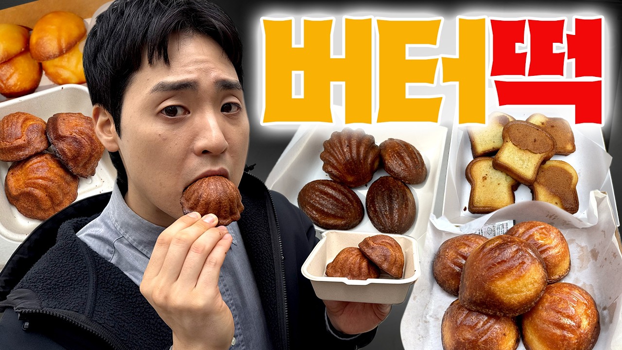 버터떡 요즘 돈 주고 바이럴 돌린다는데… 왜 먹나요?