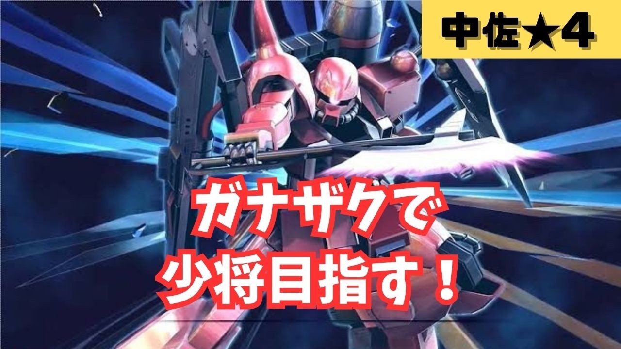 なくしていたものを見つけました！【マキオン】ガナザクで少将目指す！マキオン配信！気軽にコメントしてね！