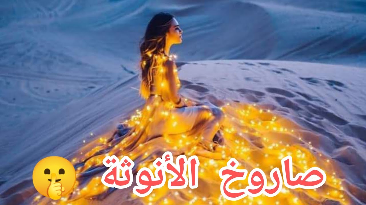 صاروخ الأنوثة  🚀كوني عشق الرجل 💃🔥#الانوثة #عشق