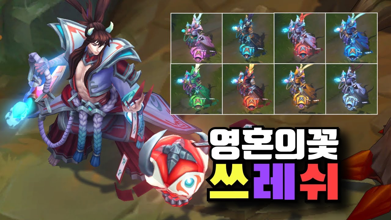 영혼의 꽃 쓰레쉬 크로마 8종 [Spirit Blossom Thresh Chroma Skins]