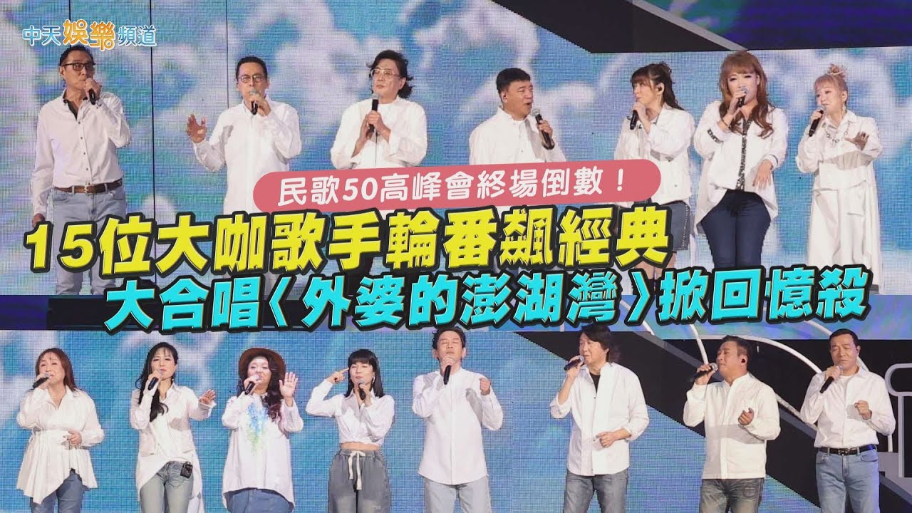 【撩星聞】民歌50高峰會終場倒數！15位大咖歌手輪番飆經典 大合唱〈外婆的澎湖灣〉掀回憶殺